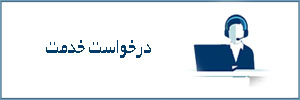 درخواست خدمت