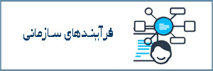 فرایندهای سازمانی