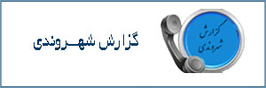 گزارش شهروندی
