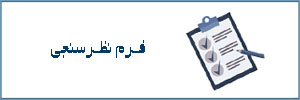 فرم نظرسنجی