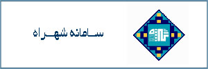 سامانه شهراه