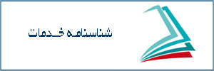 شناسنامه خدمات