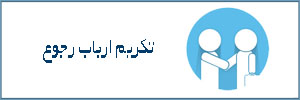 تکریم ارباب رجوع