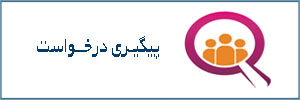پیگیری درخواست