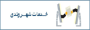 خدمات شهروندی